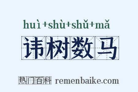 讳树数马是什么意思的图片